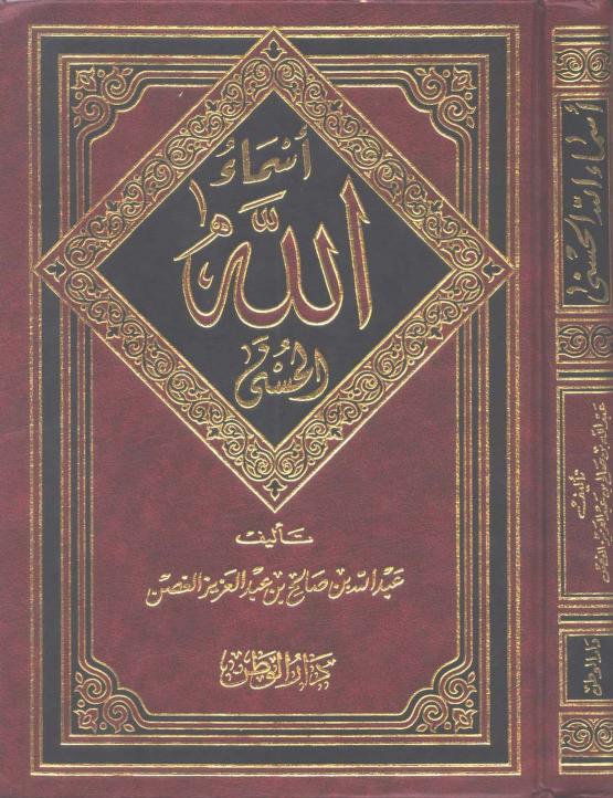 أسماء الله الحسنى